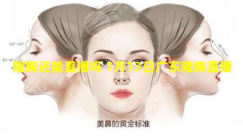 隆胸还能直播吗 1月13日广东隆胸直播